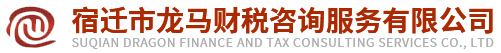 宿遷市龍馬財(cái)稅咨詢服務(wù)有限公司